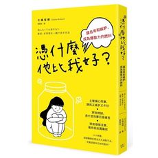 憑什麼他比我好(讓自卑和嫉妒.成為爆發力的燃料)