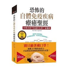 恐怖的自體免疫疾病療癒聖經(暢銷紀念版)你根本就不知道你也得了這種病