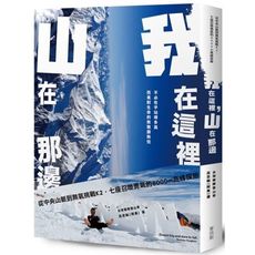 我在這裡山在那邊(從中央山脈到無氧挑戰K2.七座召喚勇氣的8000m高峰探險)