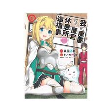我的房屋成了魔宮休息所這檔事(1)