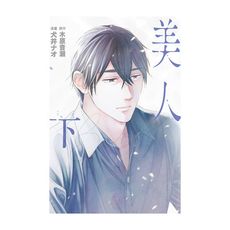美人(下)