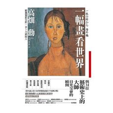 一幅畫看世界：與31位藝術史上的大師目光交會的瞬間