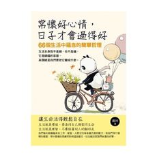 常懷好心情日子才會過得好
