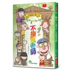 不偷懶小學(1)不摸魚老師(新版)