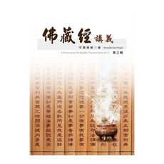 佛藏經講義(三)