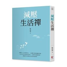 減壓生活禪