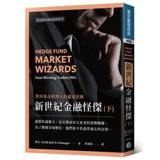 新世紀金融怪傑(下)對沖基金經理人的贏家思維
