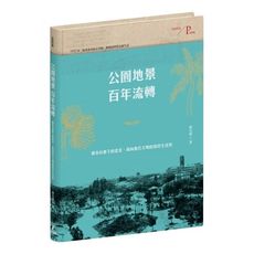 公園地景百年流轉(都市計畫下的臺北.邁向現代文明的常民生活史)(特贈日治臺北市區計畫街路並公園圖)
