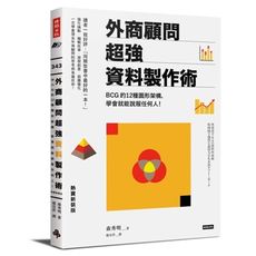 外商顧問超強資料製作術(熱賣新裝版)：BCG的12種圖形架構，學會就能說服任何人！