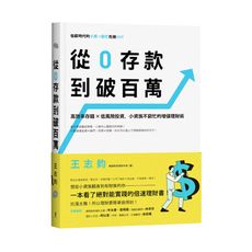 從0存款到破百萬(高效率存錢X低風險投資.小資族不窮忙的增值理財術)