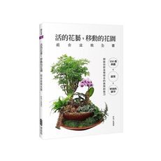 活的花藝(移動的花園組合盆栽全書)