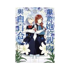 獻給她的親吻與白百合(8)