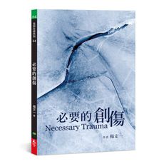 必要的創傷