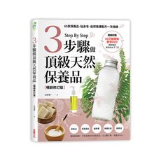 3步驟做頂級天然保養品(暢銷修訂版)(65款保養品.貼身皂.自然美膚配方一次收錄)(附60分鐘教學D