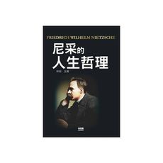 尼采的人生哲理