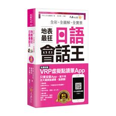 全彩全圖解全實景地表最狂日語會話王