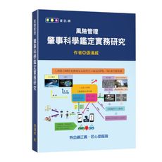 風險管理：肇事科學鑑定實務研究