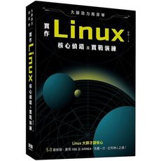 大師功力再昇華：實作Linux核心偵錯及實戰演練