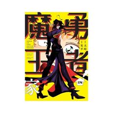 勇者IN魔王家(全)