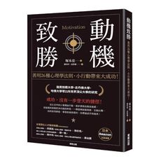動機致勝：善用26種心理學法則，小行動帶來大成功！