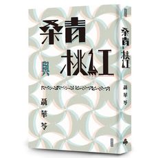 桑青與桃紅(新世紀珍藏本)