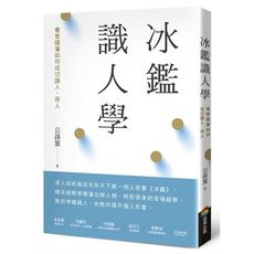 冰鑑識人學(3版)看曾國藩如何成功識人、用人