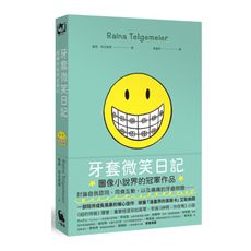 牙套微笑日記(「蕾娜的成長記事」＃1.童書史上最受歡迎的圖像小說.加贈全球獨家彩色便條紙)