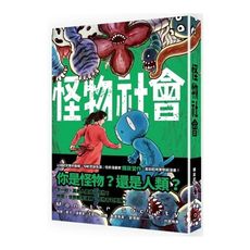 怪物社會(全)