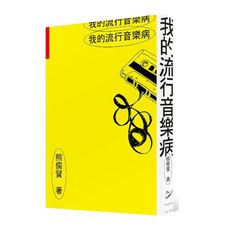 我的流行音樂病