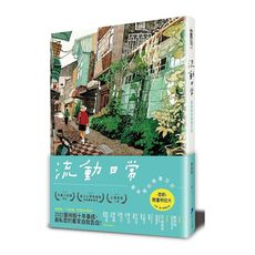 流動日常：藝術蝦的繪畫日記(首刷限量明信片‧一套三組‧隨機寄出美的記憶)
