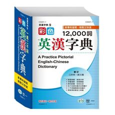 彩色英漢字典(25k)
