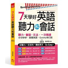 7天學好英語聽力和會話(附1MP3)