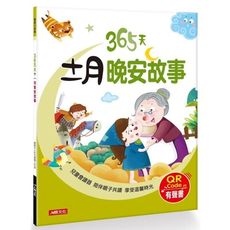 童話小故事(365天十一月晚安故事)(QR Code有聲書)