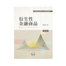 衍生性金融商品(3版)