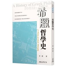 希臘哲學史(3版)