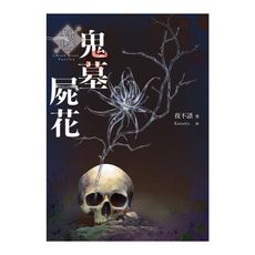 鬼墓屍花(鬼骨拼圖)