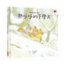 森林裡的小松鼠(熱呼呼的下雪天)