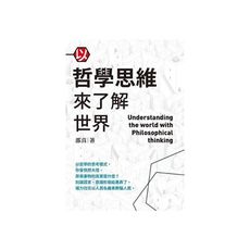 以哲學思維來了解世界