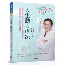 人生動力療法(解除悲傷憤怒愚愛及恐懼枷鎖.領悟靈魂及生命的15則課題)