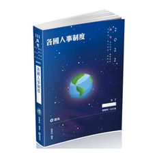 各國人事制度(高普特考)2AH13