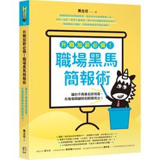 升職加薪必備職場黑馬簡報術(讓你不再莫名踩地雷.在每個關鍵時刻脫穎而出)