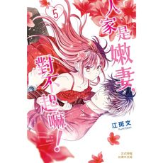 人家是嫩妻，對不起嘛！(5)