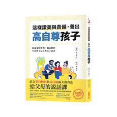 這樣讚美與責備，養出高自尊孩子：精通蒙特梭利.瑞吉歐的牛津博士這樣和孩子說話