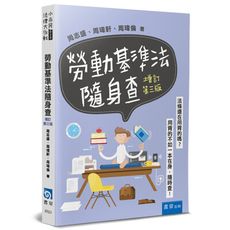 勞動基準法隨身查(3版)