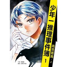 少年一推理事件簿(1)再見青鳥(上)