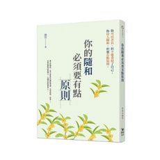 你的隨和必須要有點原則