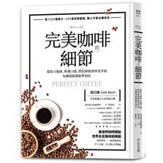完美咖啡的細節(從原豆履歷.杯測口感.烘焙研磨到沖煮萃取每個環節都精準到位)