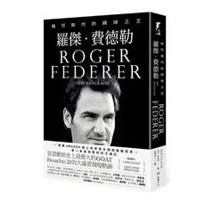 羅傑.費德勒：無可取代的網球之王