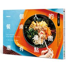 一個人的餐桌，偶爾還有點心：自煮生活靈感食譜，結合旅行滋味的78道日常料理