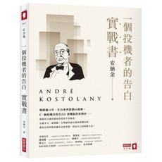 一個投機者的告白實戰書